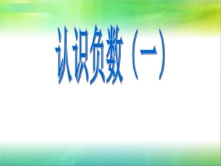 认识负数一蒋惠琴