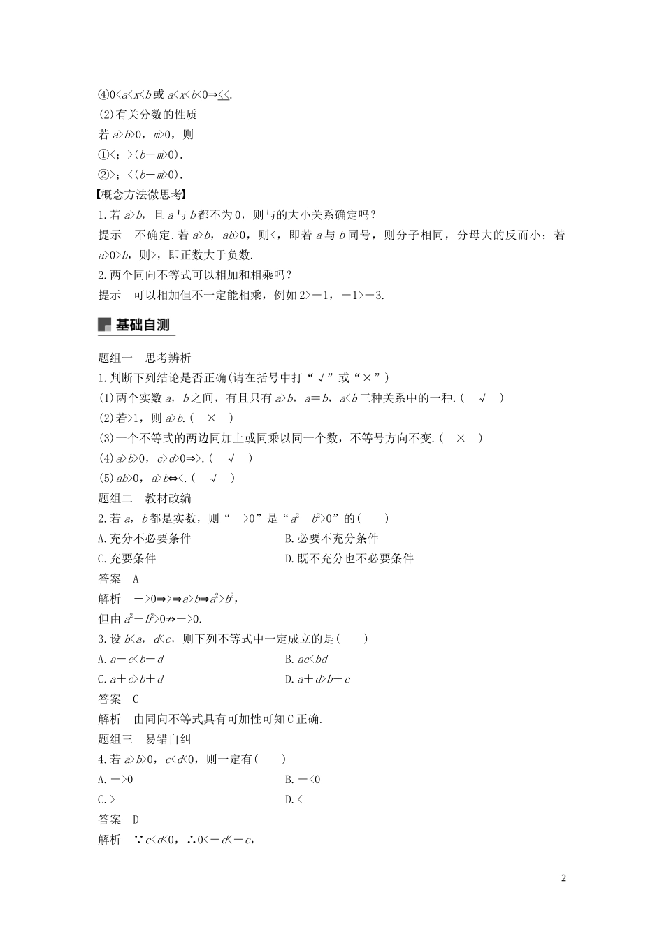 高考数学大一轮复习 第七章 不等式、推理与证明 7.1 不等关系与不等式教案 理（含解析）新人教A版-新人教A版高三全册数学教案_第2页