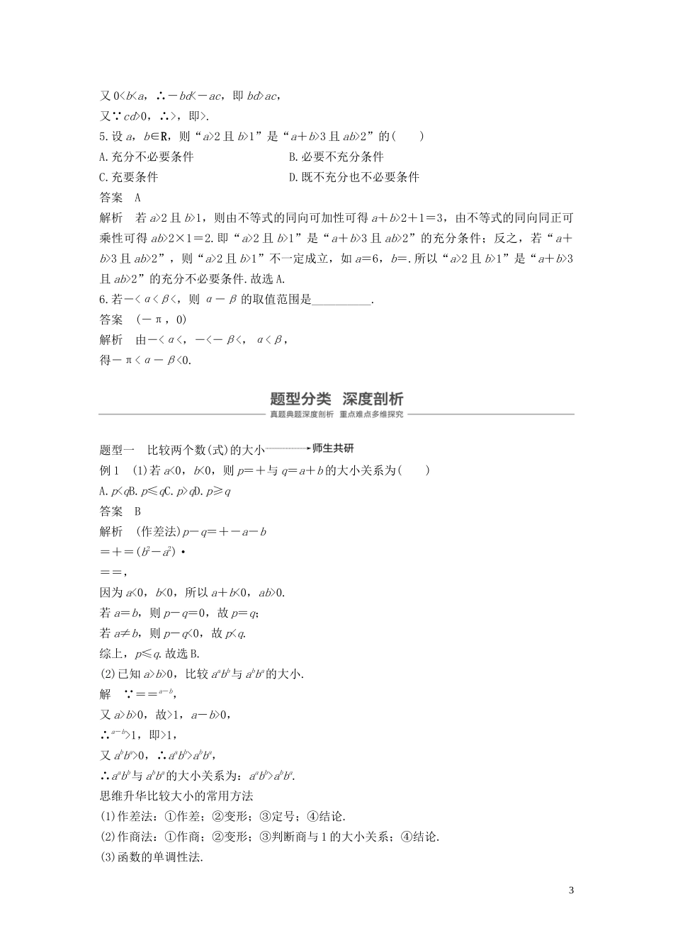 高考数学大一轮复习 第七章 不等式、推理与证明 7.1 不等关系与不等式教案 理（含解析）新人教A版-新人教A版高三全册数学教案_第3页