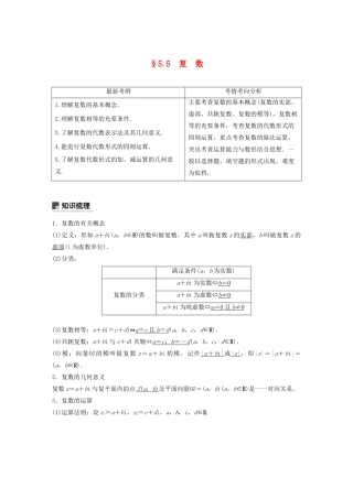 高考数学大一轮复习 第五章 平面向量与复数 5.5 复数教案 文（含解析）新人教A版-新人教A版高三全册数学教案