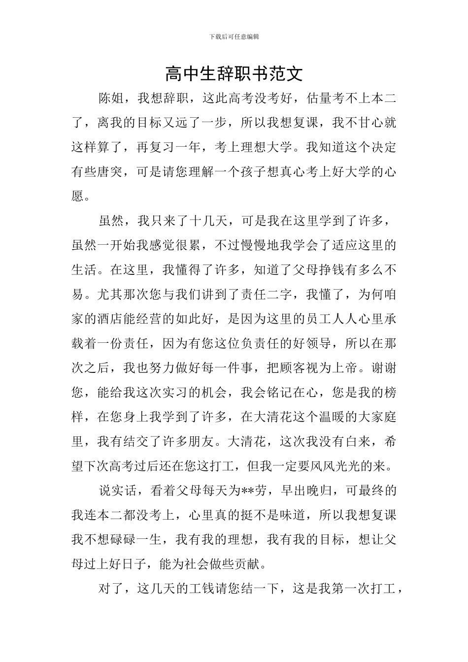 高中生辞职书范文_第1页