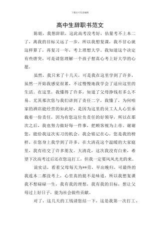 高中生辞职书范文