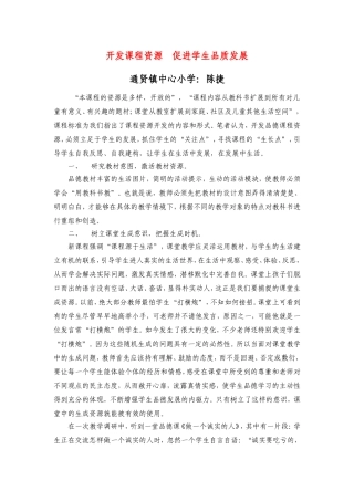 开发课程资源促进学生品质发展