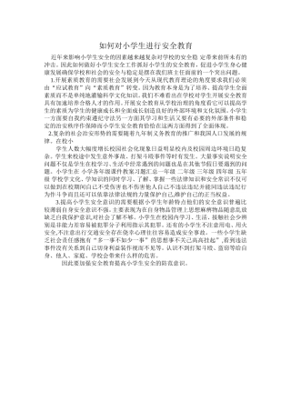 如何对小学生进行安全教育