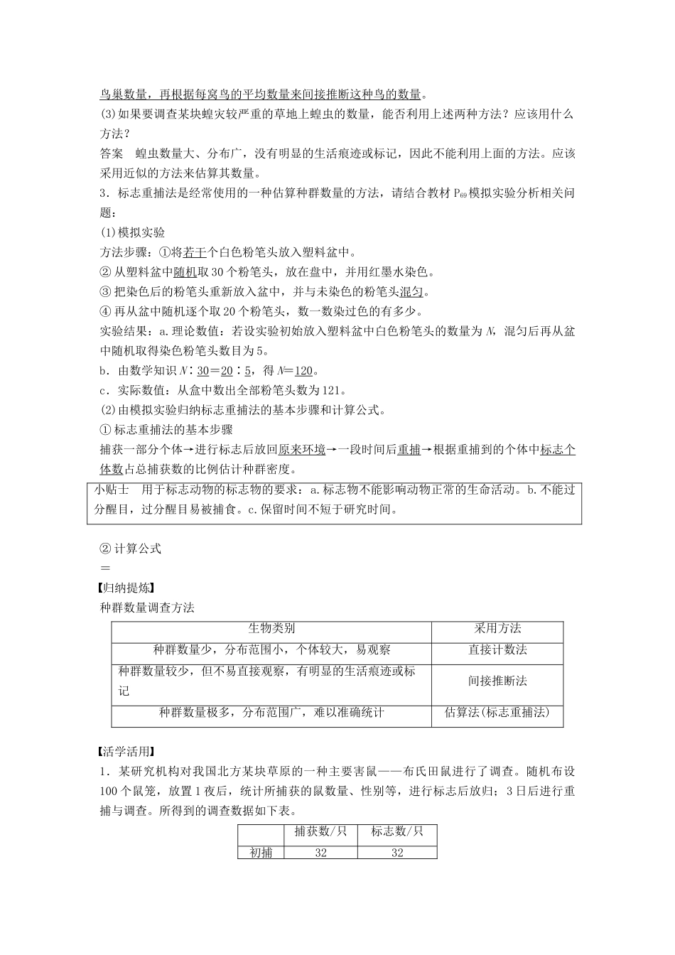 高中生物 第3章 生物群体的动态平衡 第1节 种群的相对稳定 第1课时学案 北师大版必修3-北师大版高一必修3生物学案_第2页