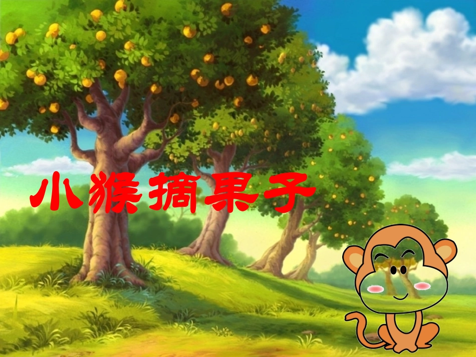 中班数学小猴摘果子PPT_第1页