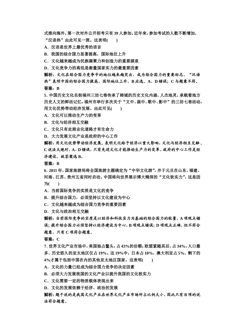第一部分第一单元第一课第二框文化与经济、政治应用创新演练_第2页