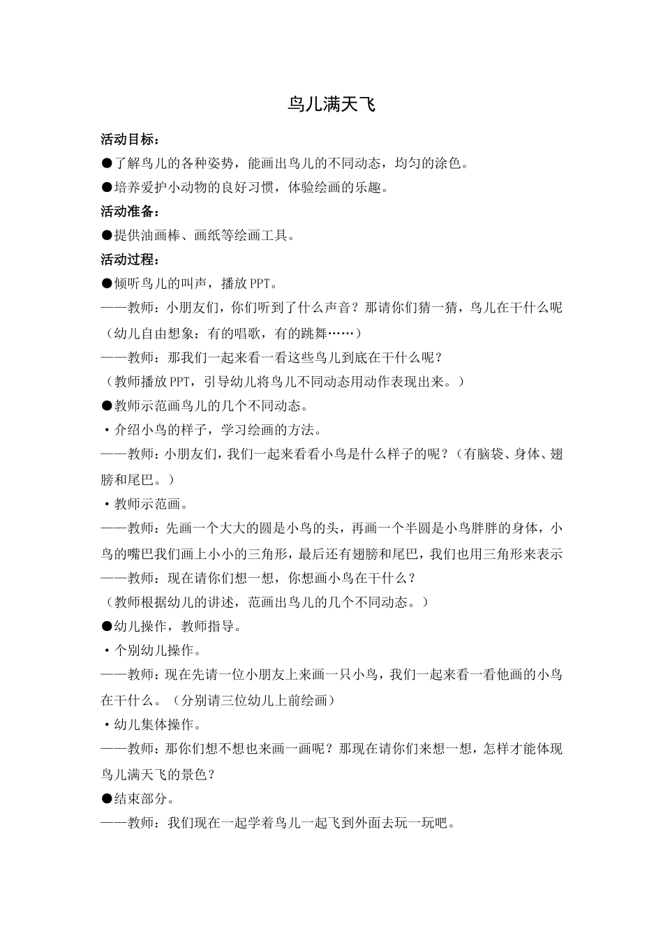 中班：鸟儿满天飞（绘画）_第1页