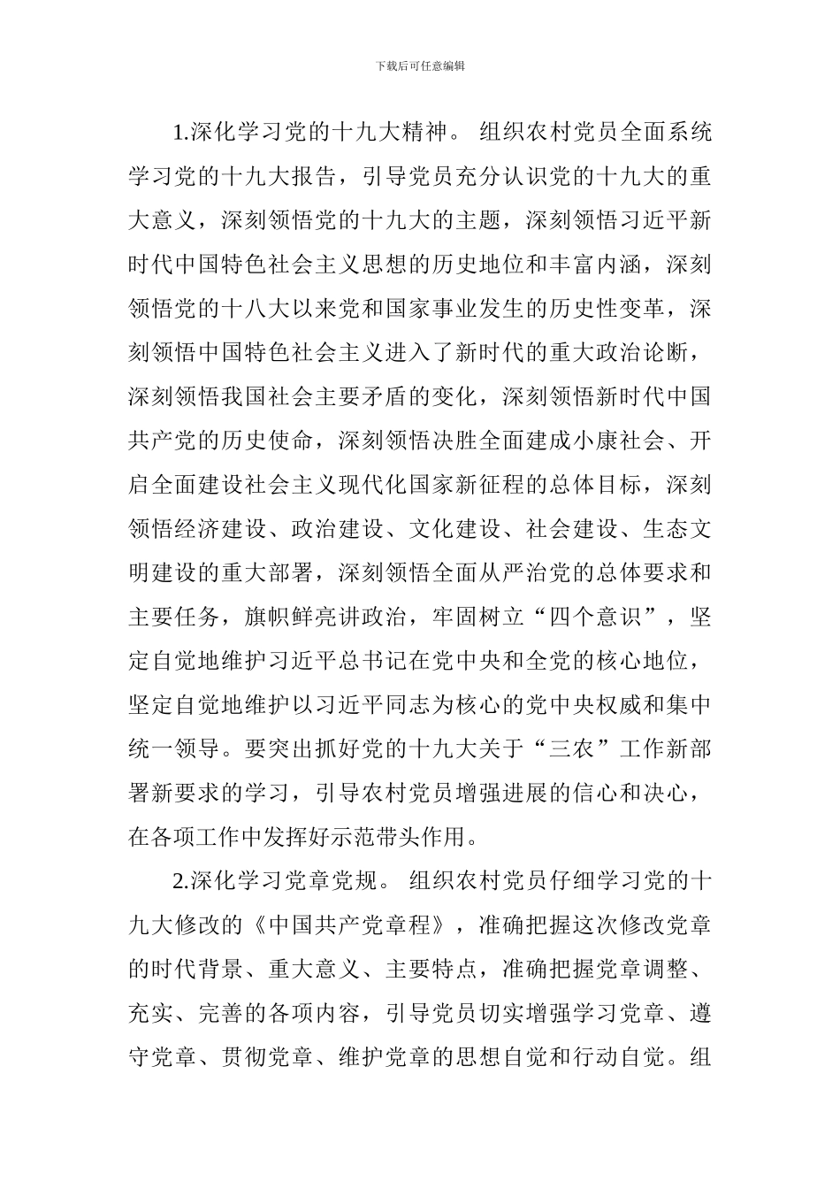 镇委员会2024-2024年度全镇农村党员“冬训”工作方案_第2页