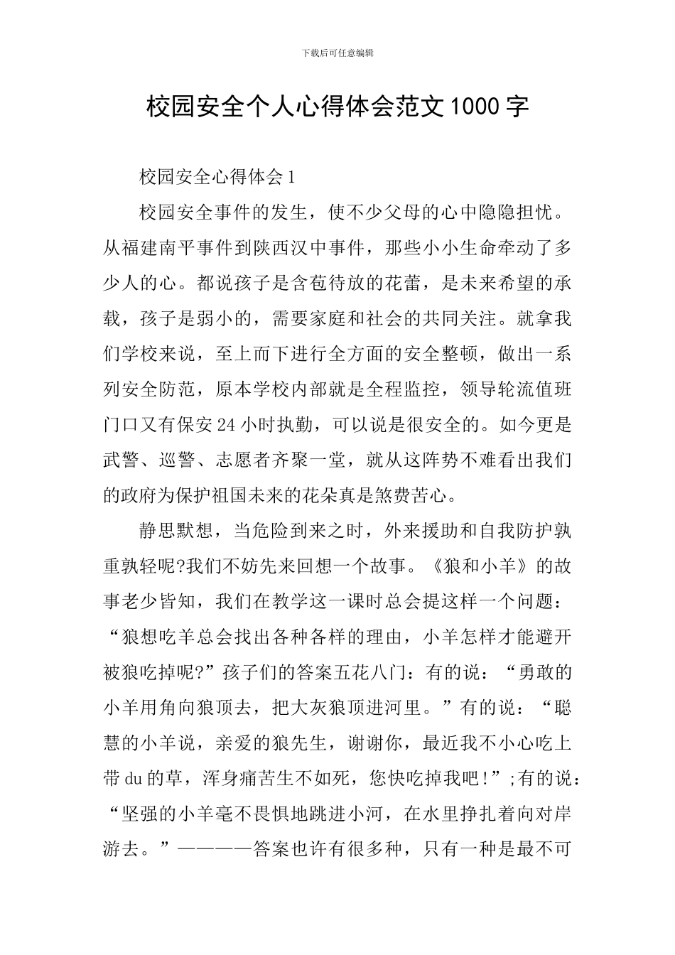 校园安全个人心得体会范文1000字_第1页