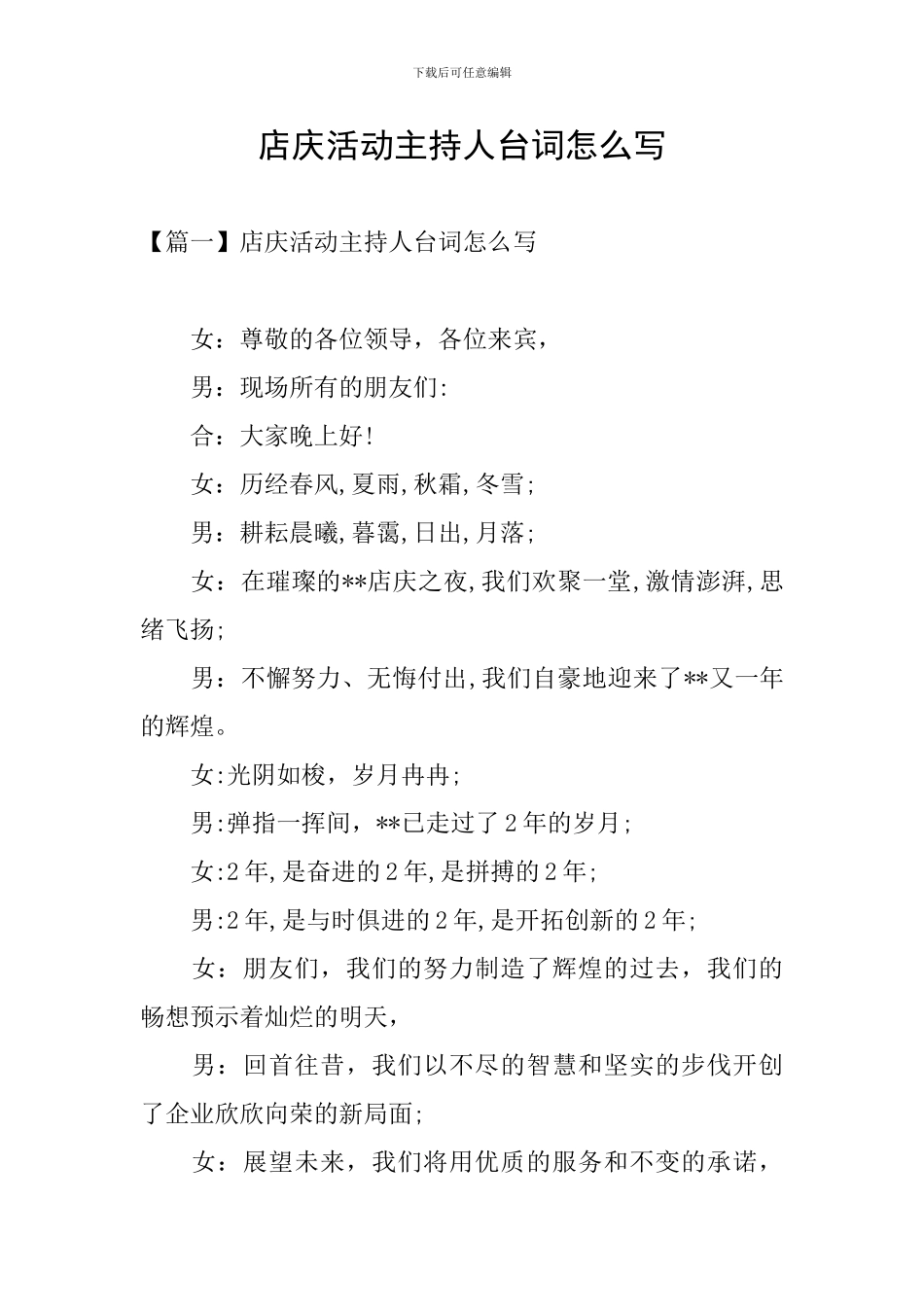 店庆活动主持人台词怎么写_第1页