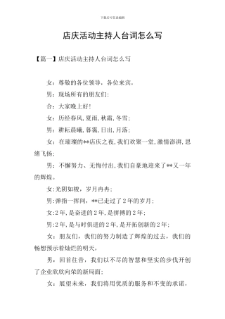 店庆活动主持人台词怎么写