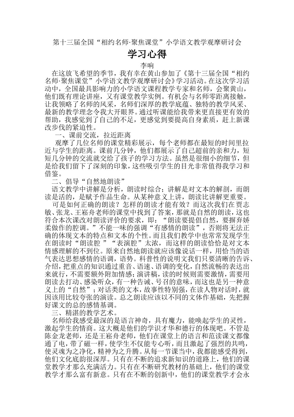 相约名师，聚焦课堂·学习心得_第1页