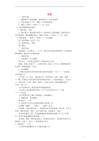 二年级语文下册 伞花教案 浙教版
