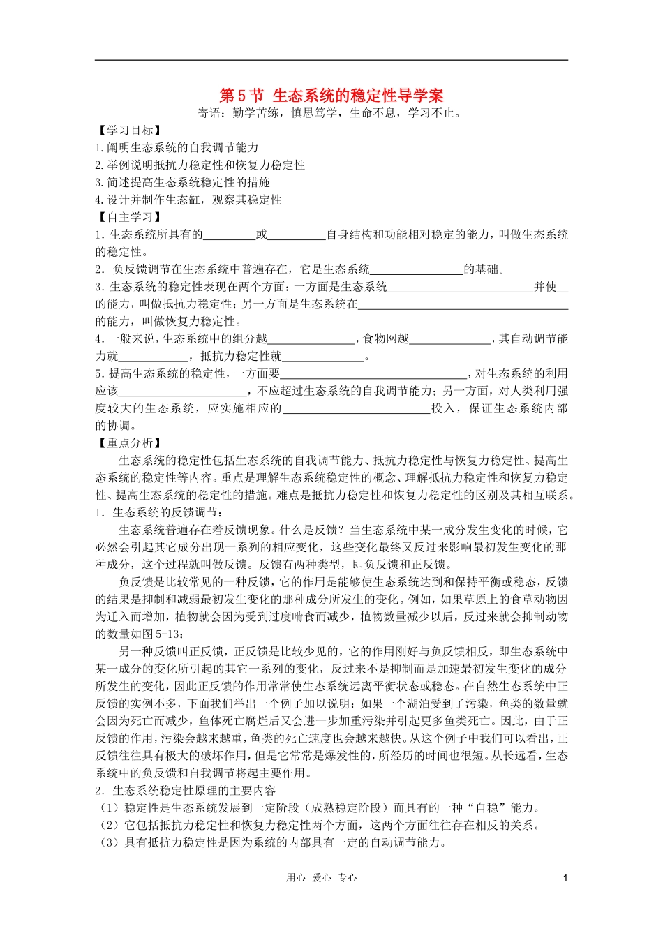高中生物 第5节 生态系统的稳定性学案 新人教版必修3_第1页
