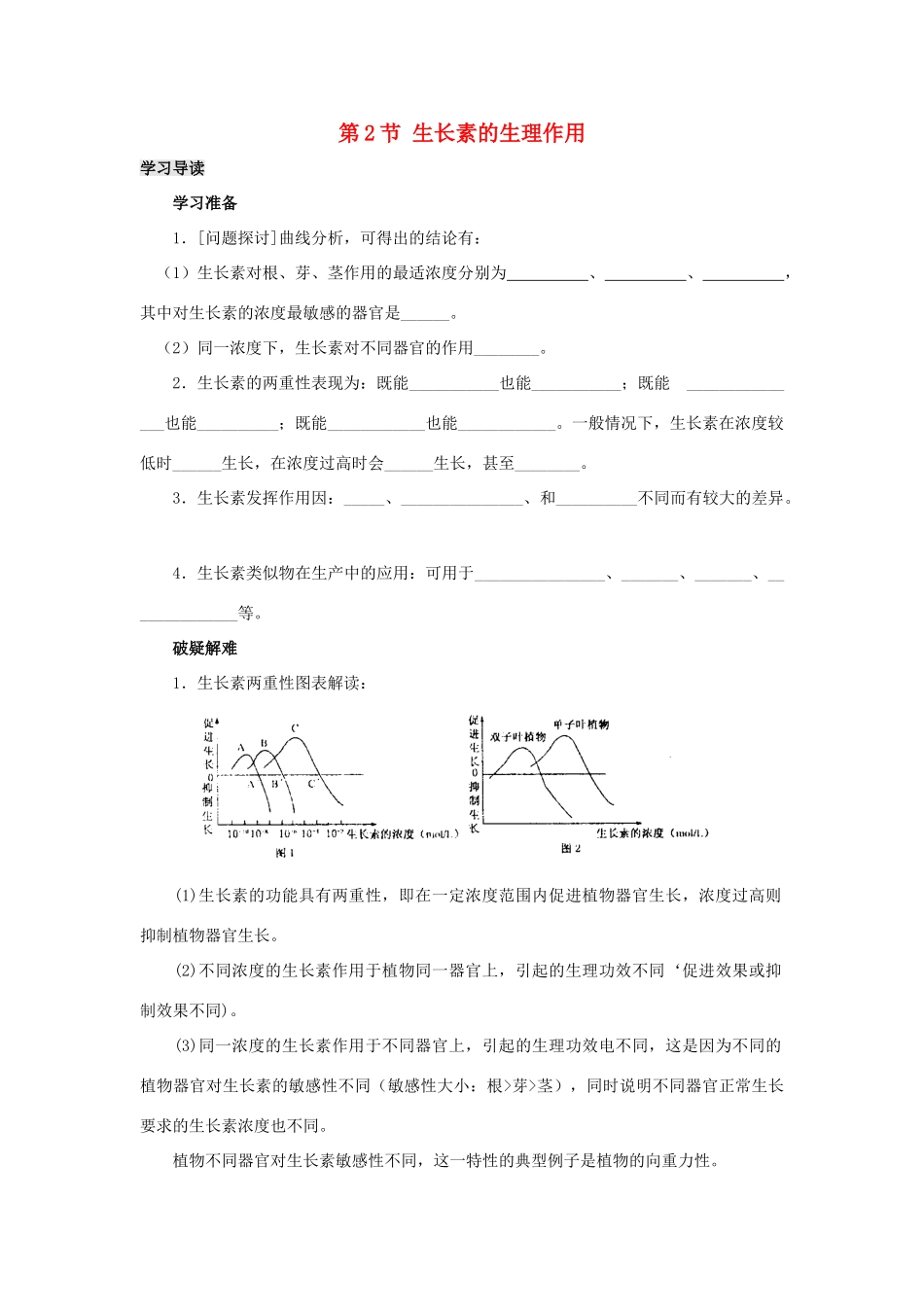 高中生物 第3章 植物的激素调节 专题3.2 生长素的生理作用导学案 新人教版必修3-新人教版高一必修3生物学案_第1页