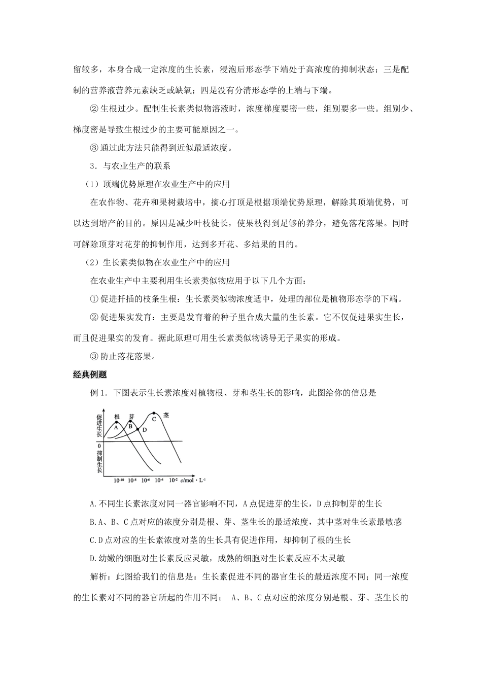 高中生物 第3章 植物的激素调节 专题3.2 生长素的生理作用导学案 新人教版必修3-新人教版高一必修3生物学案_第3页