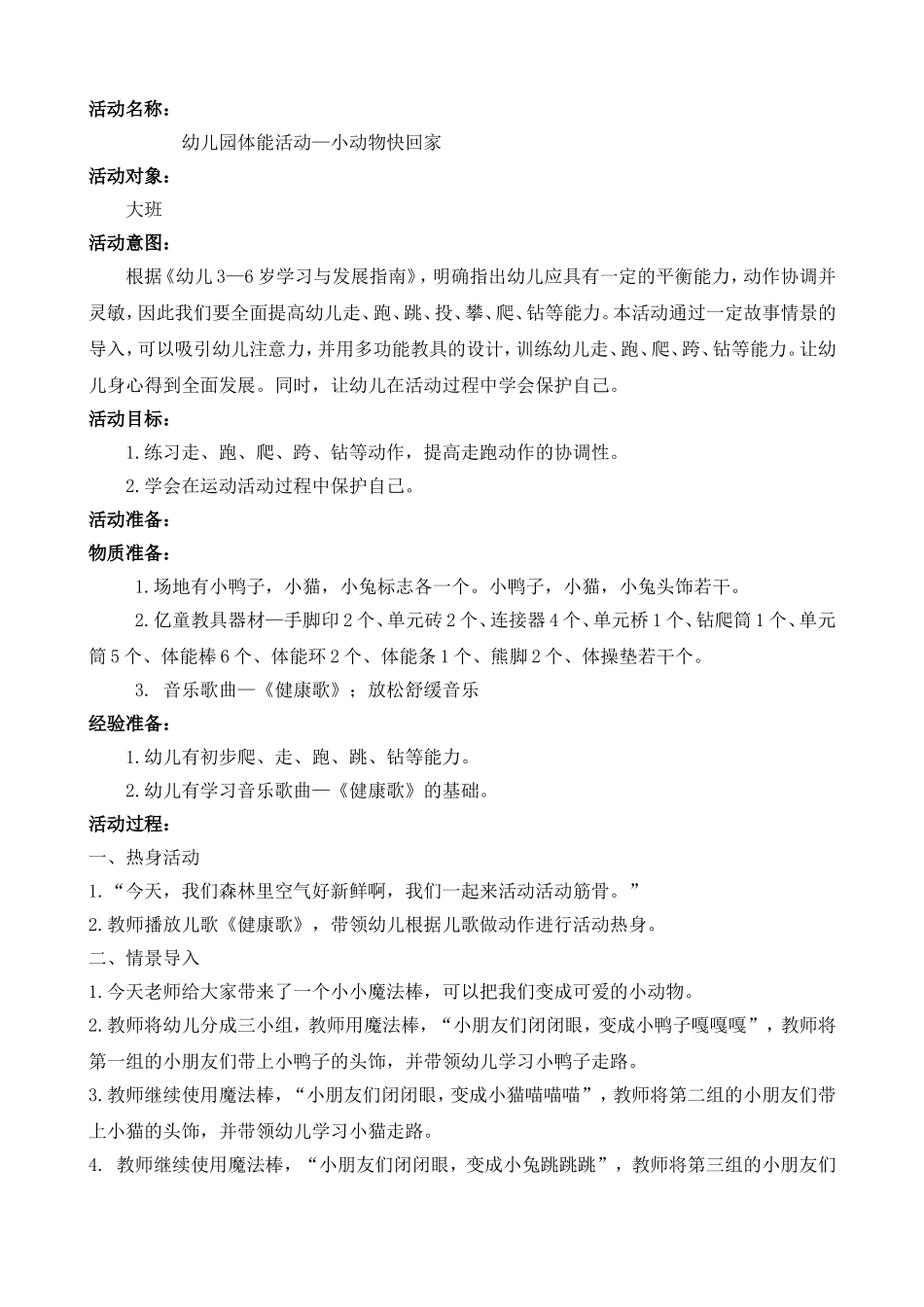 幼儿园体能活动教案_第1页
