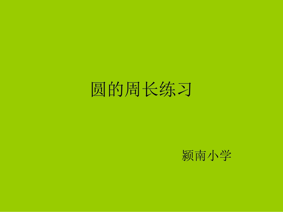 圆的周长练习_第1页