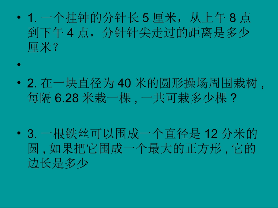 圆的周长练习_第2页