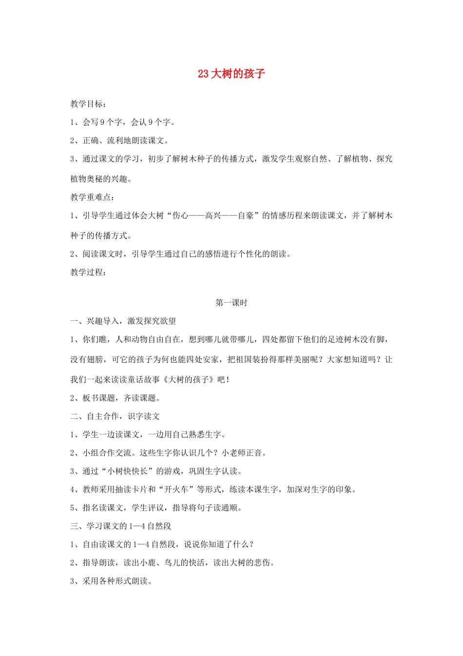 二年级语文下册 第23课《大树的孩子》教案 鄂教版-鄂教版小学二年级下册语文教案_第1页