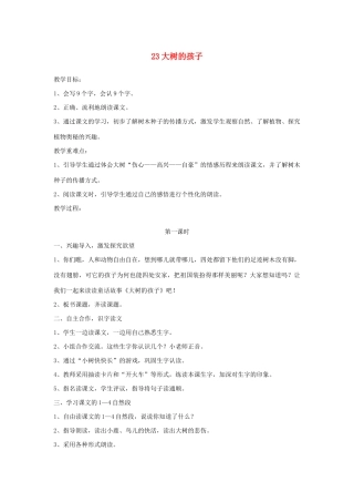 二年级语文下册 第23课《大树的孩子》教案 鄂教版-鄂教版小学二年级下册语文教案