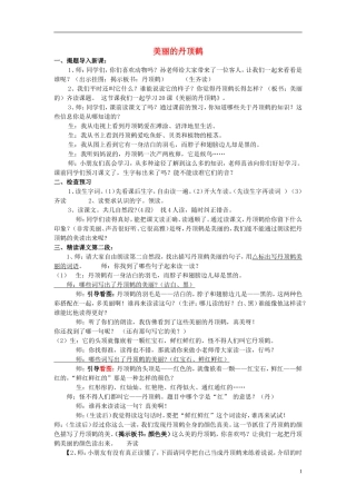 二年级语文上册《美丽的丹顶鹤》教学设计 苏教版