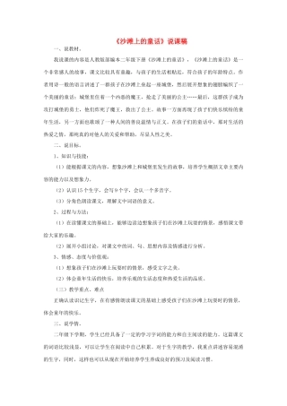 二年级语文下册 课文3 10 沙滩上的童话说课稿 新人教版-新人教版小学二年级下册语文教案