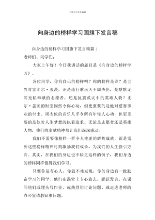 向身边的榜样学习国旗下发言稿