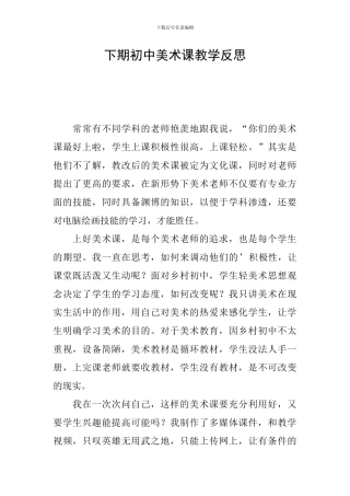 下期初中美术课教学反思