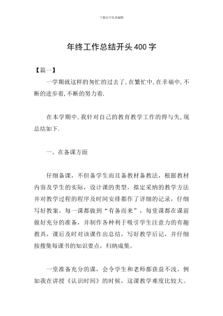 年终工作总结开头400字