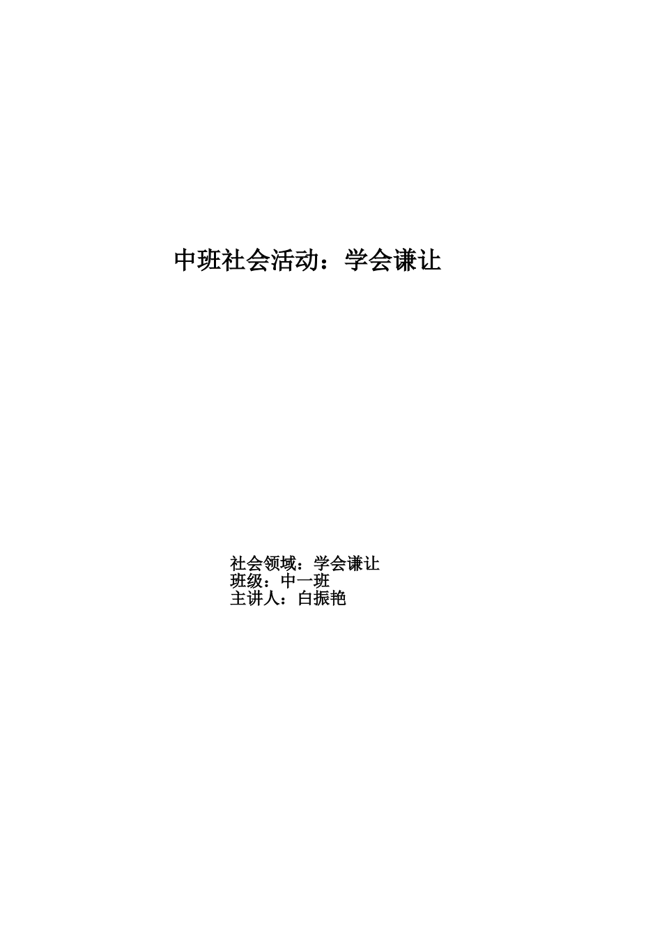 中班社会活动《学会谦让》_第1页