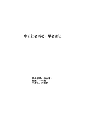 中班社会活动《学会谦让》