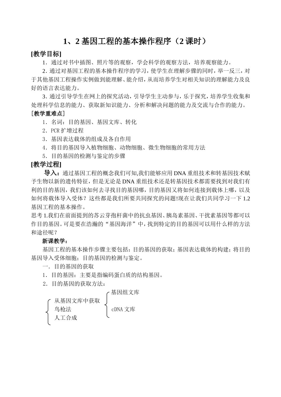 1.2 基因工程的基本操作程序（2课时）_第1页