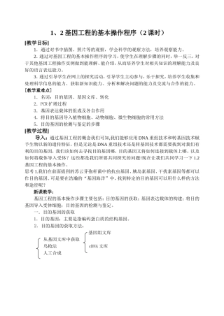 1.2 基因工程的基本操作程序（2课时）