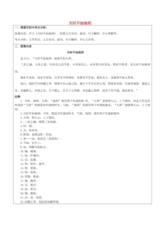 春六年级语文下册《天时不如地利》教案 沪教版-沪教版小学六年级下册语文教案