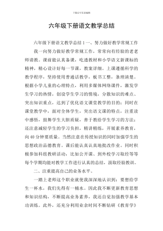 六年级下册语文教学总结