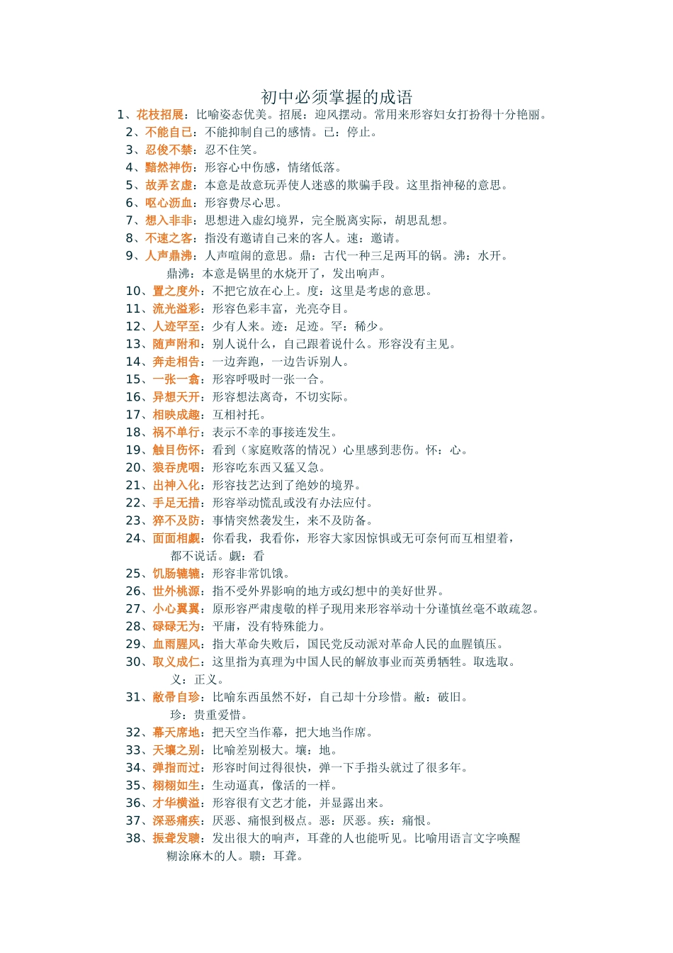 初中必会成语_第1页