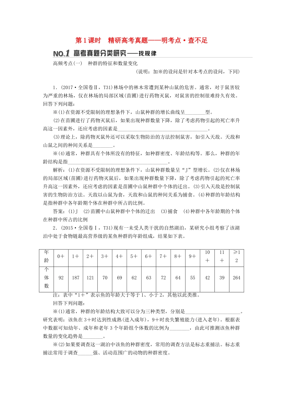 高考生物二轮复习 重难增分专题四 高考4个必考主观大题精细研究——“生态类”题目 第1课时 精研高考真题学案-人教版高三全册生物学案_第1页