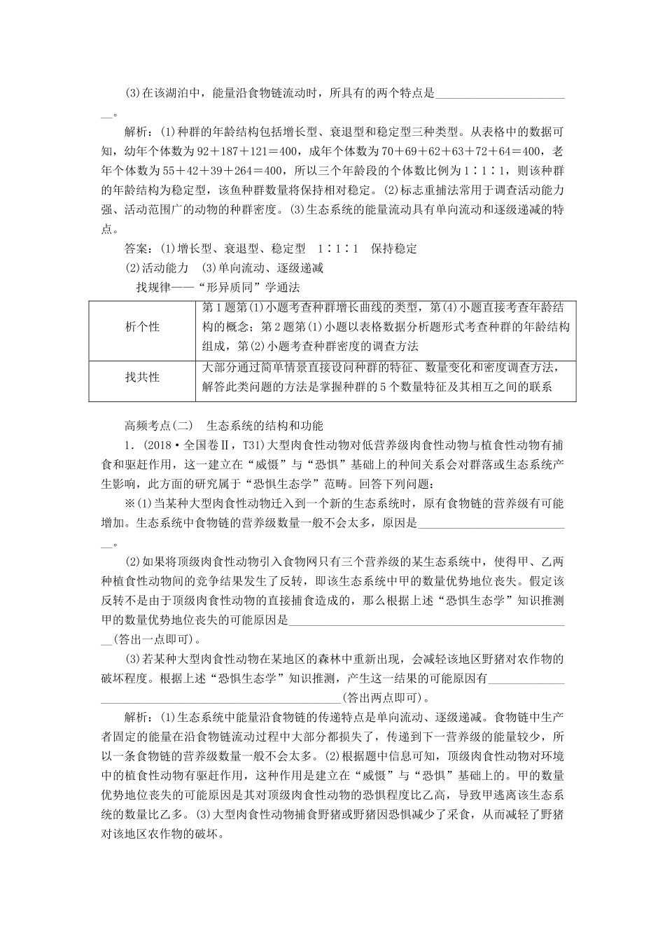 高考生物二轮复习 重难增分专题四 高考4个必考主观大题精细研究——“生态类”题目 第1课时 精研高考真题学案-人教版高三全册生物学案_第2页