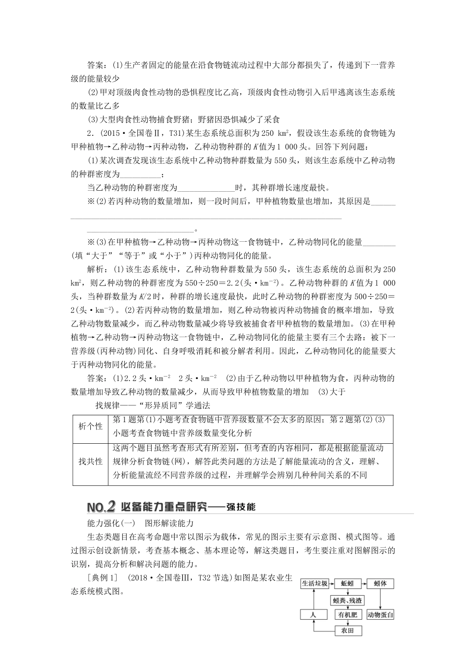 高考生物二轮复习 重难增分专题四 高考4个必考主观大题精细研究——“生态类”题目 第1课时 精研高考真题学案-人教版高三全册生物学案_第3页
