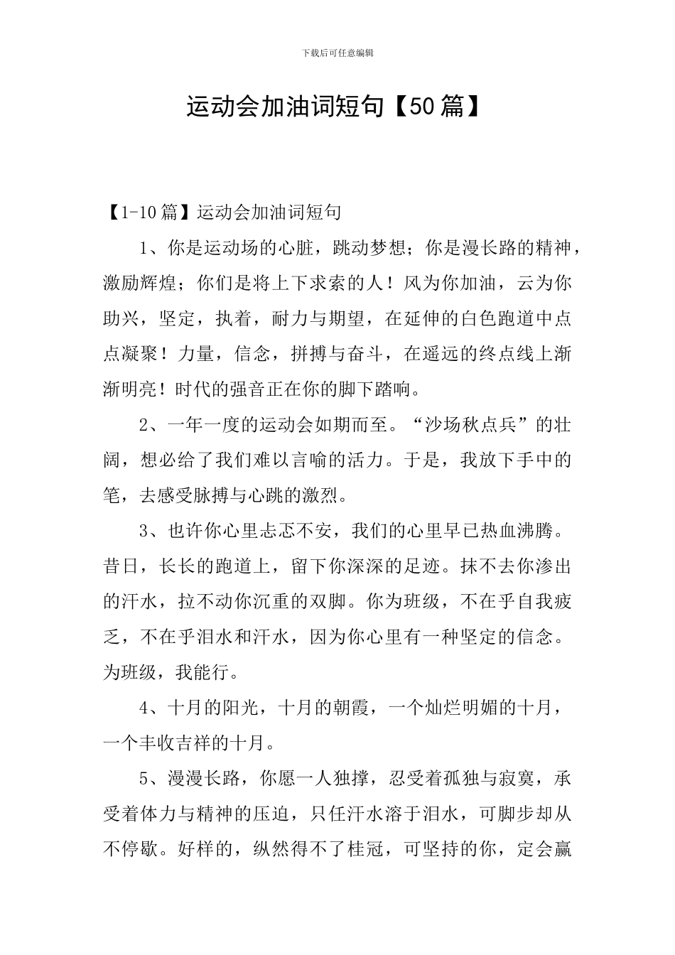 运动会加油词短句_第1页