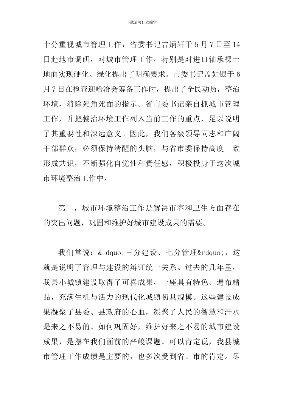 县长在城区绿化整治会讲话_第2页