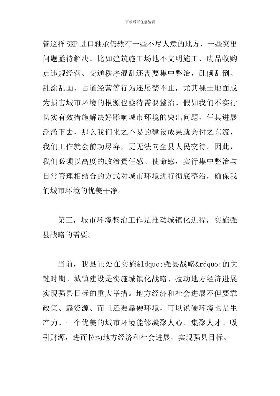 县长在城区绿化整治会讲话_第3页