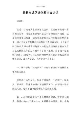 县长在城区绿化整治会讲话