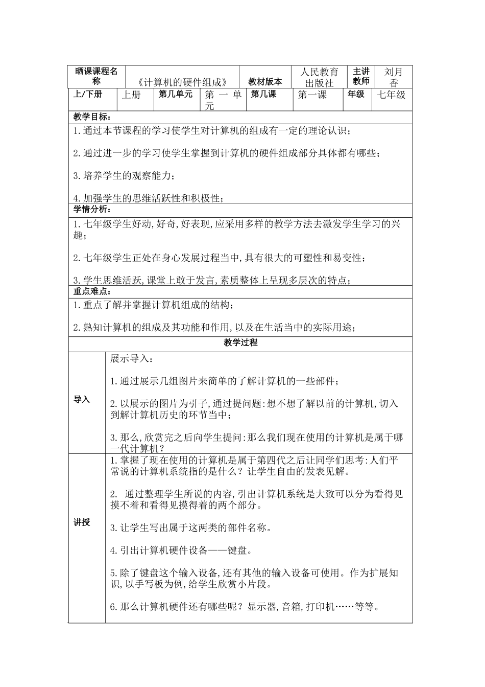 初一上册第一单元第一课《计算机硬件的组成》刘月香_第1页