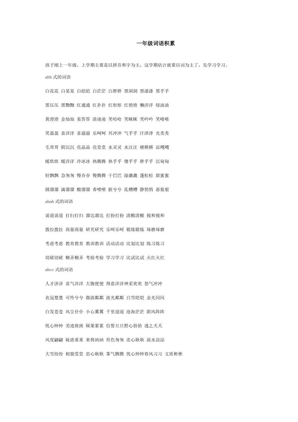 一年级词语积累_第1页