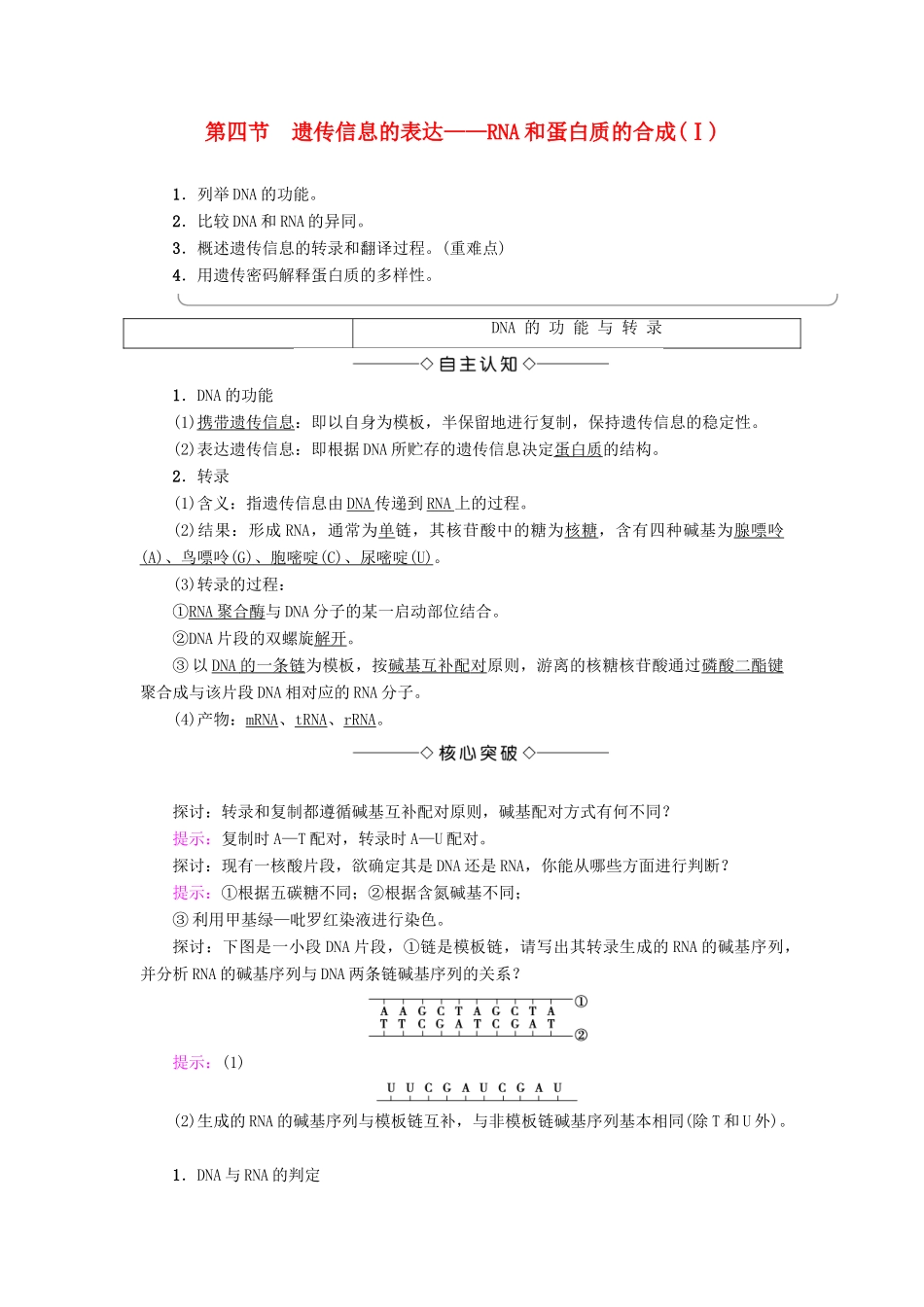 高中生物 第3章 遗传的分子基础 第4节 遗传信息的表达——RNA和蛋白质的合成（Ⅰ）学案 浙科版必修2-浙科版高一必修2生物学案_第1页