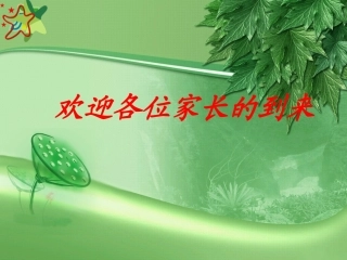 为孩子导航【一年级新生家长会】