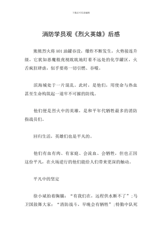 消防学员观《烈火英雄》后感